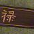 Item #11212011A

$35.00
1 1/2" wide by up to 47" long.

Brown with wood grain stain. etched words in Asian with a border on each side.   Words: "Courage""Persperity" "Strength"   text repeats.
This one is the first to be made. serial numbered & maker marked.